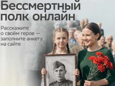 Стартовала регистрация на «Бессмертный полк онлайн»