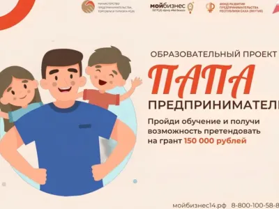 В Якутии стартовал прием заявок на образовательный проект «Папа-предприниматель»
