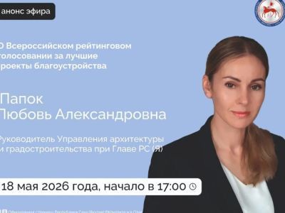 Главный архитектор Якутии проведет прямой эфир в соцсетях