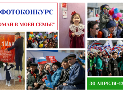 Федерация профсоюзов Якутии объявила республиканский фотоконкурс «Первомай в моей семье»