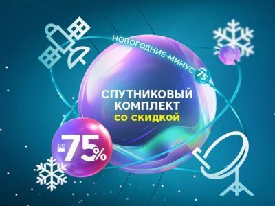 «Новогодние минус 75»: «РТКОММ» установил специальные цены на спутниковые комплекты SenSat