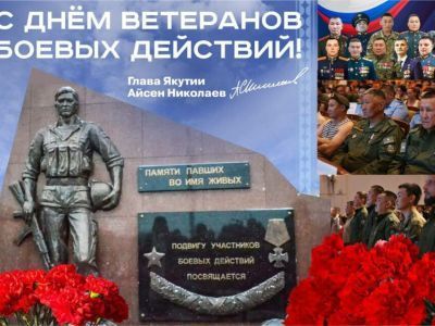 С Днем ветеранов боевых действий поздравил глава Якутии