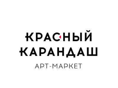 Арт-маркет "Красный Карандаш"