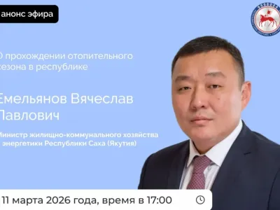 Министр ЖКХ и энергетики Якутии проведет прямой эфир в соцсетях