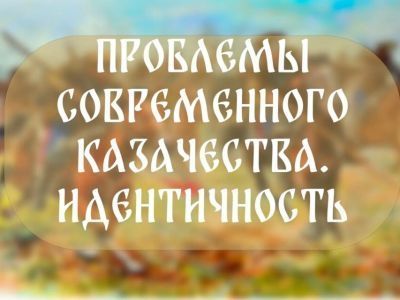 В Якутске пройдет круглый стол по проблемам современного казачества