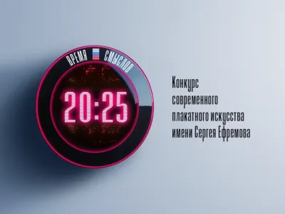 Начался второй сезон конкурса плакатного искусства «Время смыслов»