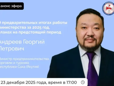 Об итогах работы Минпредпринимательства Якутии расскажут в эфире соцсетей