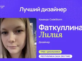 Девять якутян стали победителями и призерами конкурса «Моя профессия – ИТ»