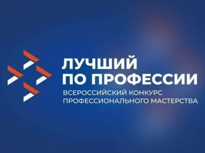 Заявки на конкурс «Лучший по профессии» для участников СВО принимают до 27 мая