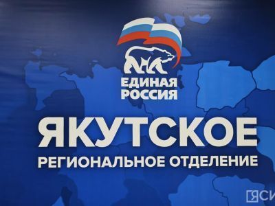«Единая Россия» реализует в Якутии 18 федеральных партийных проектов