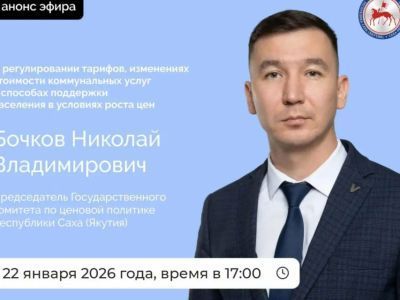 Председатель Госкомцен Якутии выступит в прямом эфире соцсетей