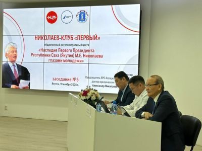 В Якутске состоялось пятое заседании Николаев-клуба для молодежи