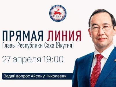 Сегодня состоится «Прямая линия» с Айсеном Николаевым