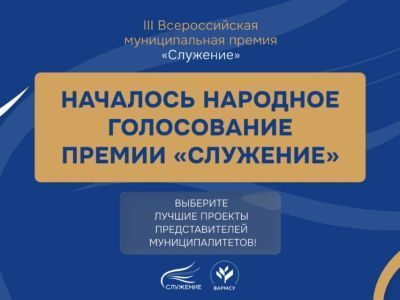 Проект Мирнинского района включен в число 110 лучших инициатив премии «Служение»
