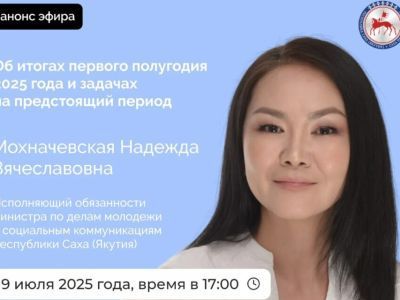 Прямой эфир в соцсетях проведет и.о. министра молодежи Якутии