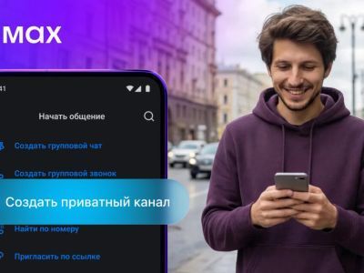Пользователи МАХ могут создавать приватные каналы