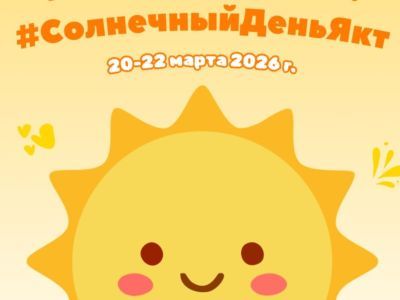 В Якутии объявили сбор в поддержку спортсменок с синдромом Дауна