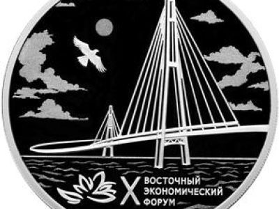 Банк России выпустит памятную монету  к десятилетию Восточного экономического форума