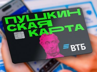 ВТБ подсчитал: уже каждый второй молодой россиянин использует Пушкинскую карту