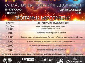 Выставка кузнецов Якутии «Дархан Уус» состоится 22 февраля