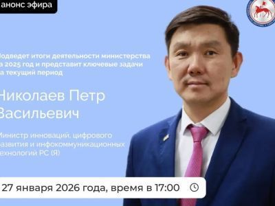 Министр инноваций Якутии проведет прямой эфир в соцсетях