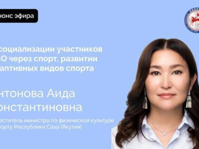 В прямом эфире расскажут о социализации участников СВО через спорт в Якутии