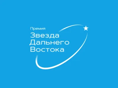 Дан старт восьмой премии «Звезда Дальнего Востока»