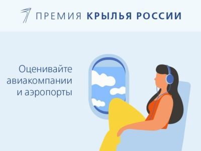«Крылья России»: ваш голос за лучшую авиакомпанию