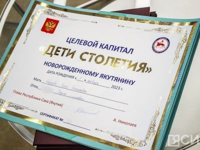 Более 8000 семей получили капитал «Дети столетия» в Якутии с начала года