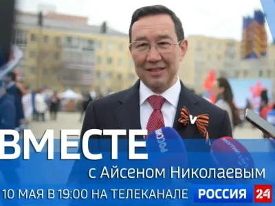 Новый выпуск передачи «Вместе с Айсеном Николаевым» выйдет 10 мая