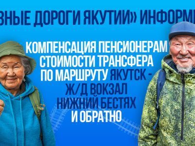 СФР дал ответ о компенсации стоимости трансфера по маршруту Якутск – вокзал Нижний Бестях