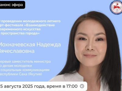Первый замминистра молодежи Якутии ответит на вопросы в прямом эфире 