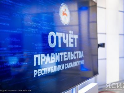 Отчет правительства Якутии стартует в феврале