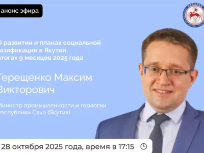 Министр промышленности Якутии расскажет о социальной газификации в эфире соцсетей