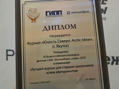 Якутский журнал победил на фестивале детских СМИ «Волшебное слово»