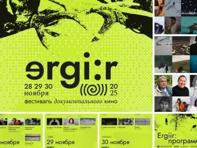 Фестиваль документального кино «Эргиир» впервые пройдет в Якутске