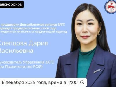 Руководитель ЗАГС Якутии выступит в прямом эфире соцсетей