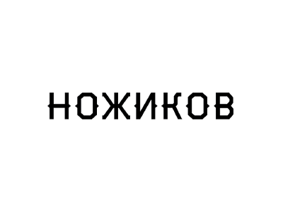 Ножиков