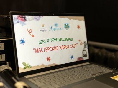 Фонд «Харысхал» распахнул двери в мир творчества и новых возможностей