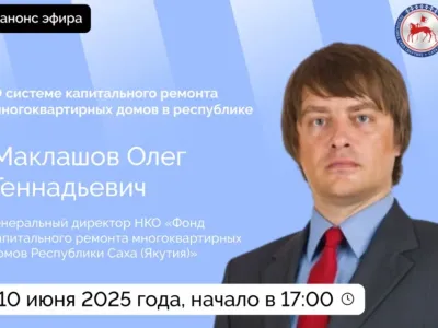 О системе капитального ремонта домов в Якутии расскажут в прямом эфире соцсетей