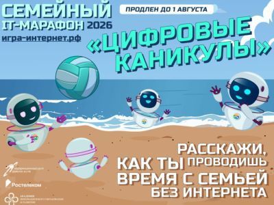 Цифровые каникулы: «Ростелеком» продлевает семейный ИТ-марафон