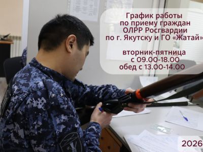 В Якутске в отделе Росгвардии изменился график приема владельцев оружия