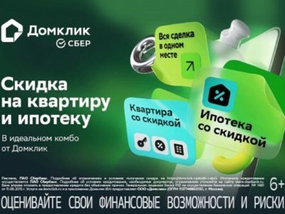 Скидки + ипотека: пошаговый гид по выгодным предложениям Домклик