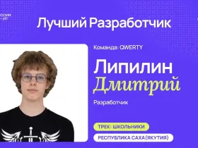 Девять якутян стали победителями и призерами конкурса «Моя профессия – ИТ»