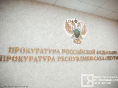 Назначен прокурор Вилюйского района Якутии