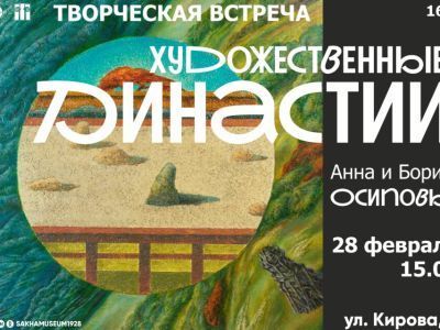 В Якутске пройдет встреча с представителями династии художников Осиповых