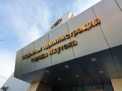 Объявлена процедура рассмотрения кандидатов на должность мэра Якутска