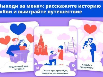 За предложение руки и сердца якутяне могут выиграть поездку по России