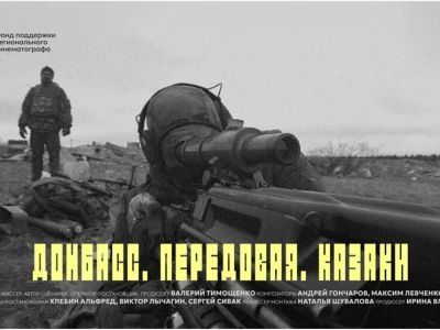 Фильм «Донбасc. Передовая. Казаки» вышел на онлайн-платформе