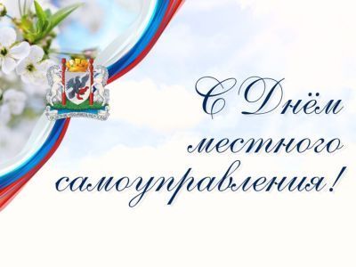 Альберт Семенов поздравил с Днем местного самоуправления